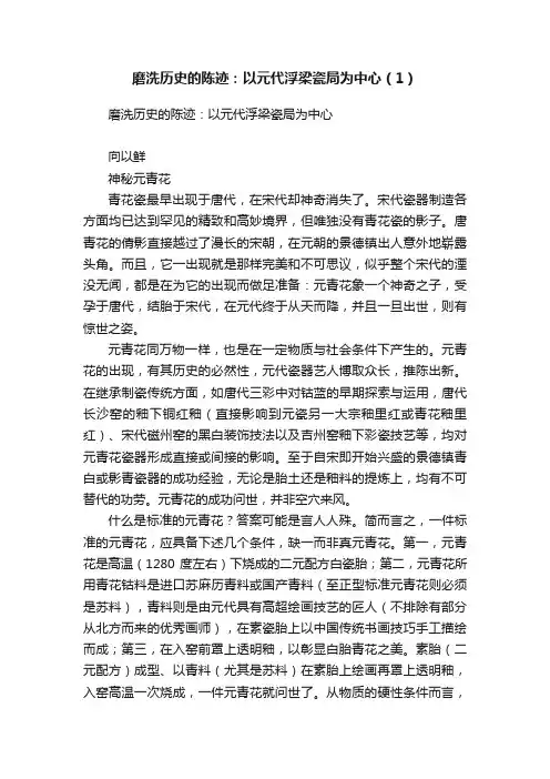 磨洗历史的陈迹：以元代浮梁瓷局为中心（1）