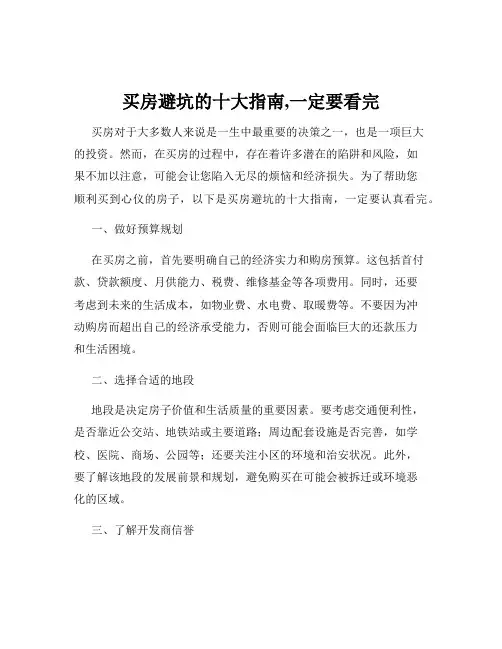 买房避坑的十大指南,一定要看完