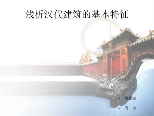 浅析汉代建筑基本特征