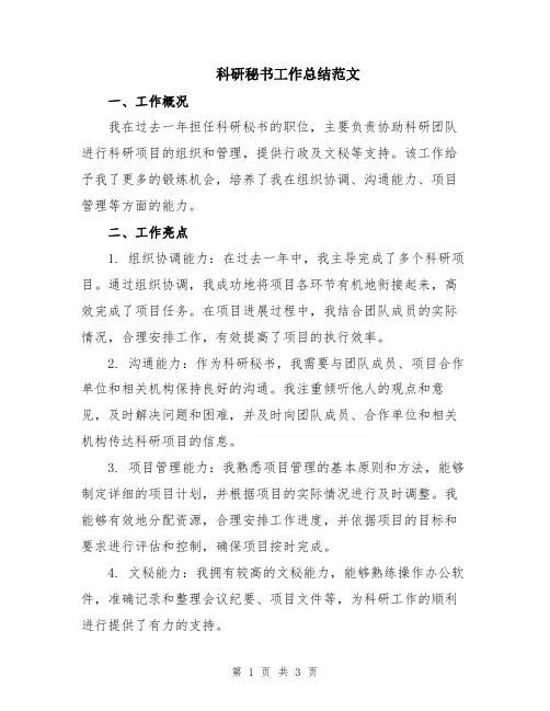 科研秘书工作总结范文