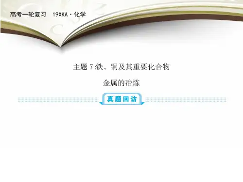 7铁铜及其重要化合物、金属的冶炼