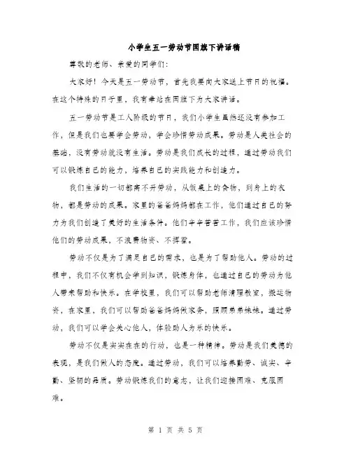 小学生五一劳动节国旗下讲话稿（三篇）