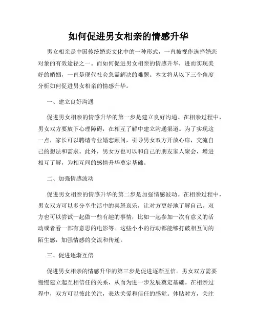 如何促进男女相亲的情感升华