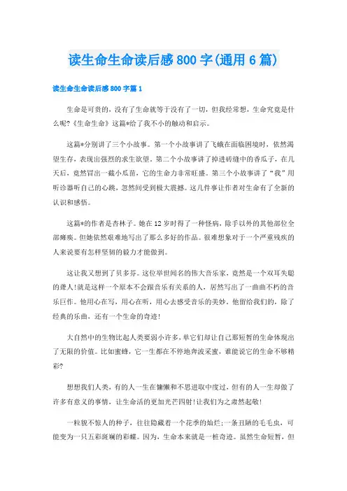 读生命生命读后感800字(通用6篇)
