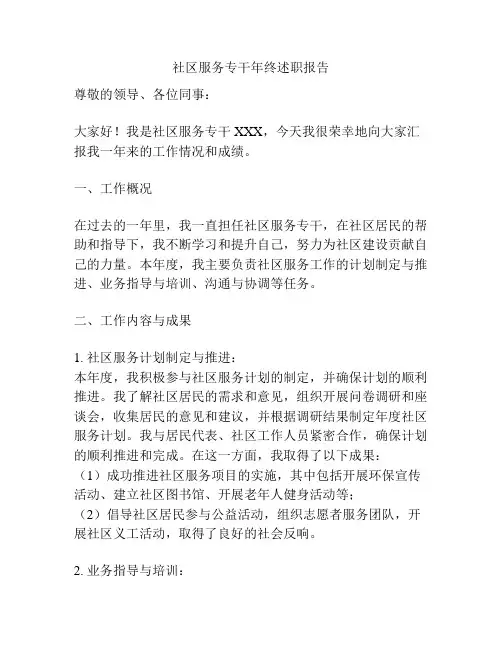 社区服务专干年终述职报告
