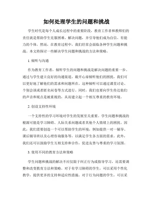 如何处理学生的问题和挑战