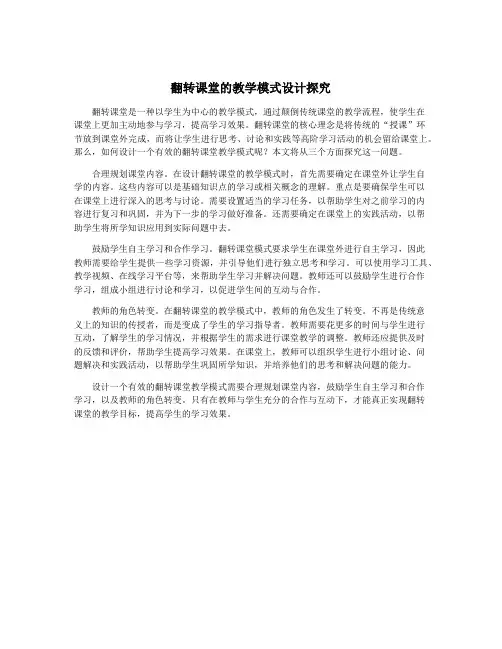 翻转课堂的教学模式设计探究