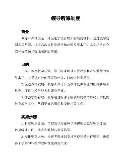 领导听课制度