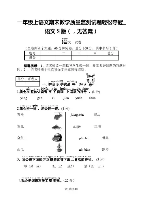 一年级上语文期末教学质量监测试题轻松夺冠_语文S版(,无答案)