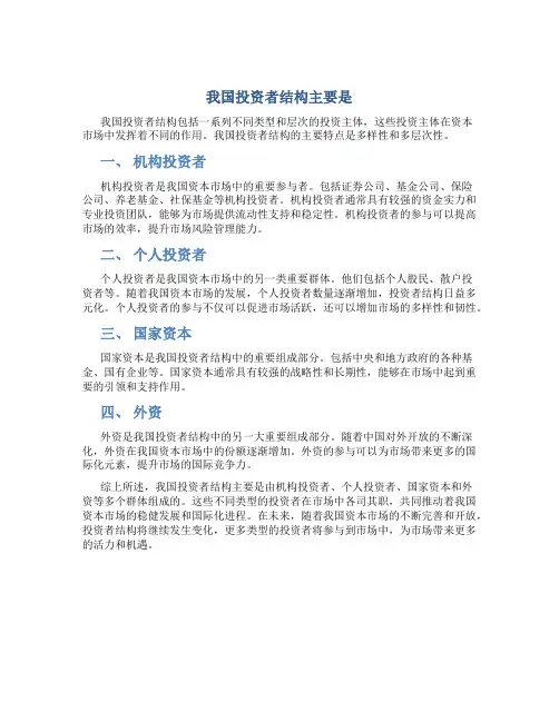 我国投资者结构主要是