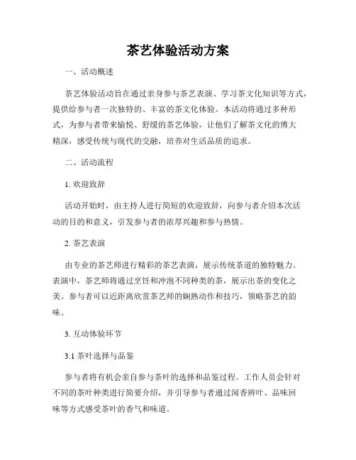 茶艺体验活动方案