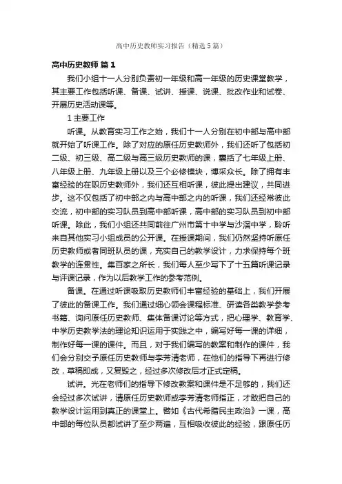 高中历史教师实习报告（精选5篇）