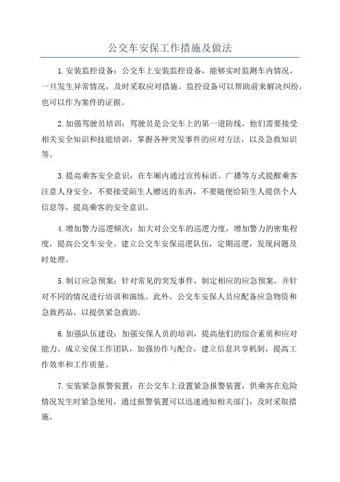 公交车安保工作措施及做法