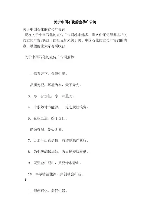 关于中国石化的宣传广告词