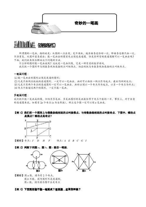 奥数：4-1-4奇妙的一笔画题库doc