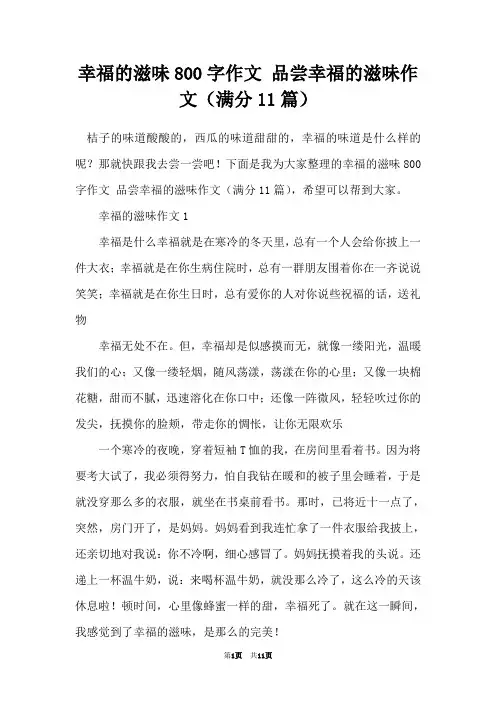 幸福的滋味800字作文 品尝幸福的滋味作文(满分11篇)