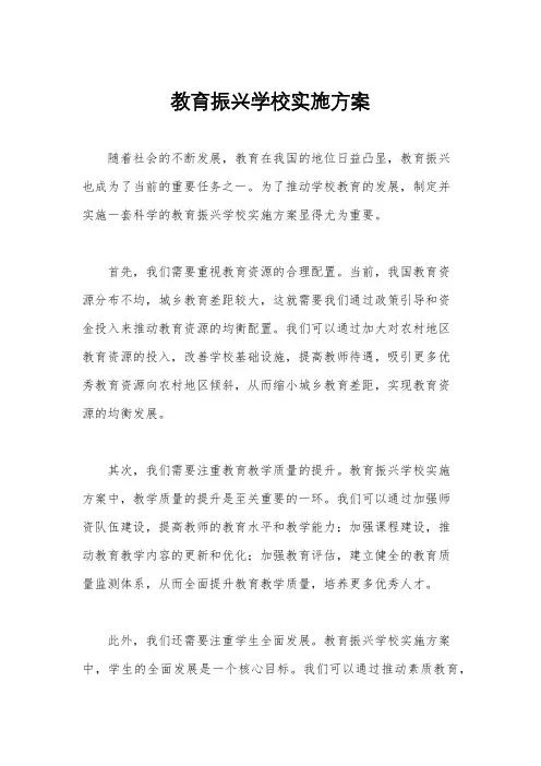 教育振兴学校实施方案