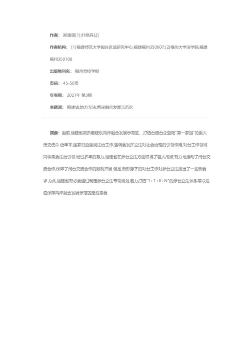 关于立法促进两岸融合发展示范区建设思考