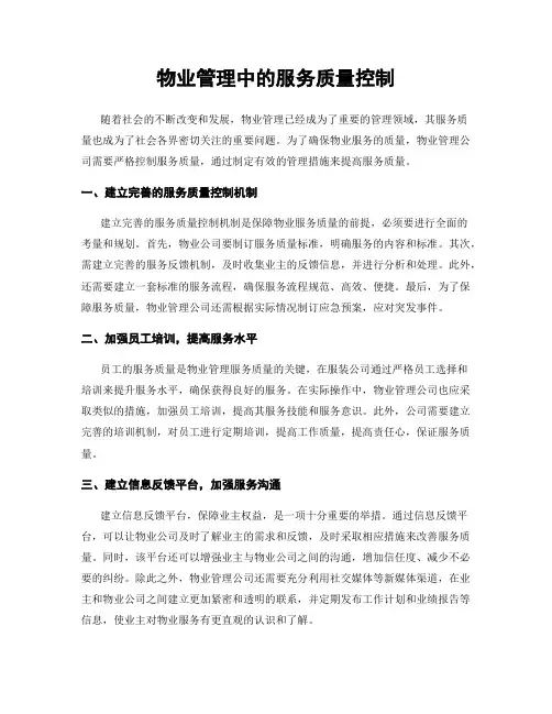 物业管理中的服务质量控制