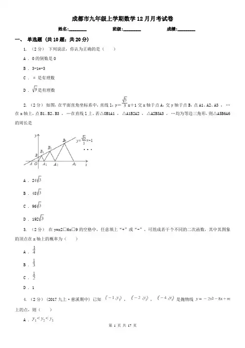 成都市九年级上学期数学12月月考试卷