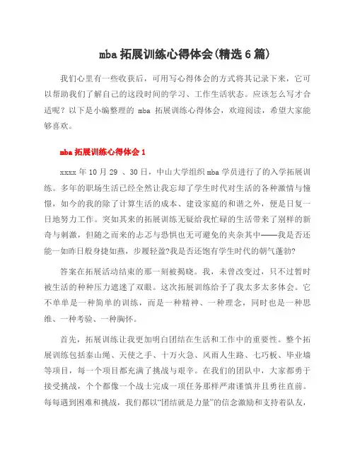 mba拓展训练心得体会(6篇)