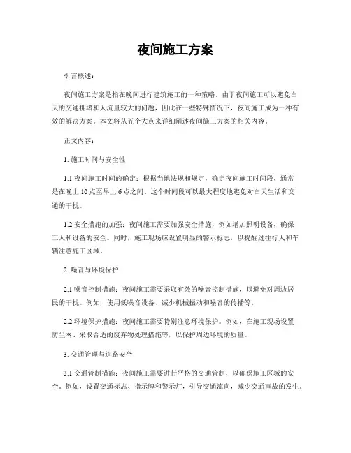 夜间施工方案