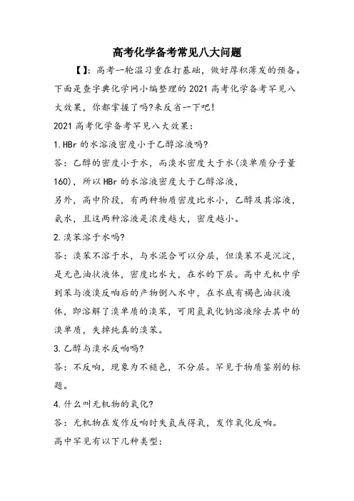 高考化学备考常见八大问题