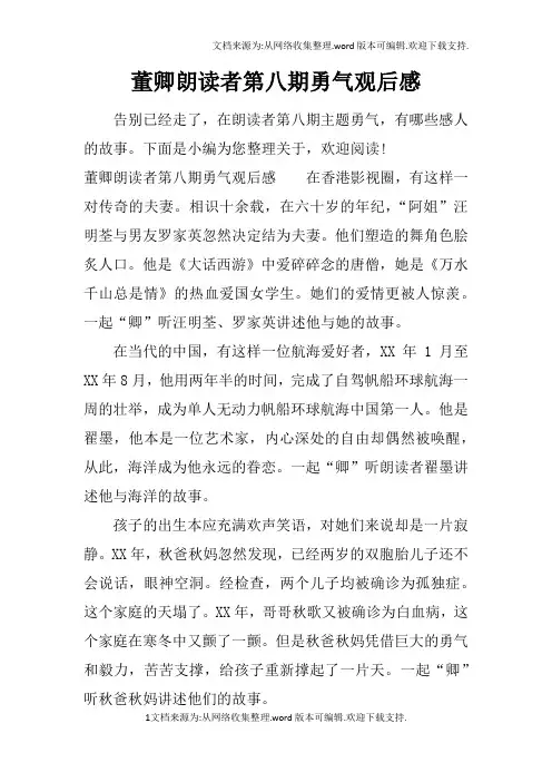 董卿朗读者第八期勇气观后感
