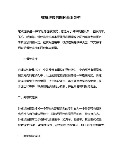 螺纹连接的四种基本类型