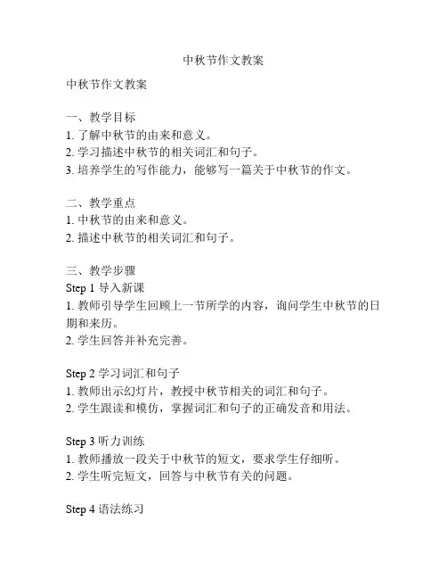 中秋节作文教案