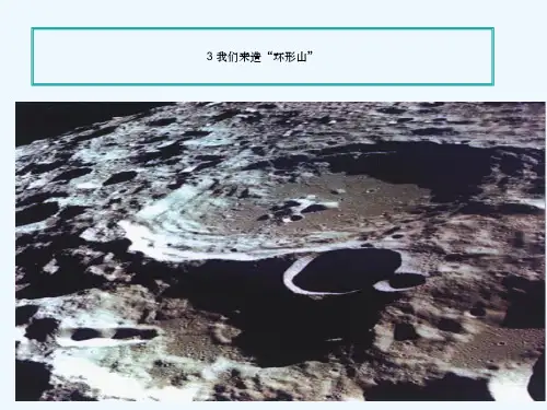 教科版科学六年级下册我们来造环形山