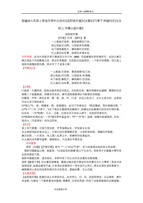 部编版九年级(上册)语文课外古诗词《咸阳城东楼》《无题》《行香子·树绕村庄》《丑奴儿·书博山道中壁》