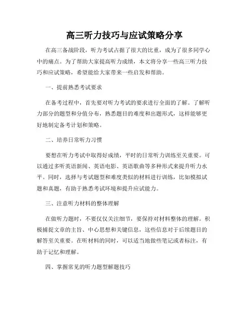 高三听力技巧与应试策略分享