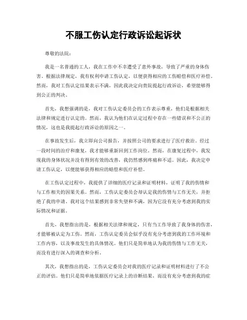 不服工伤认定行政诉讼起诉状