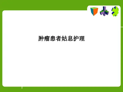肿瘤患者姑息护理
