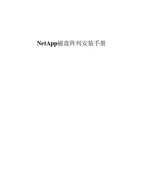 NetApp安装手册V1