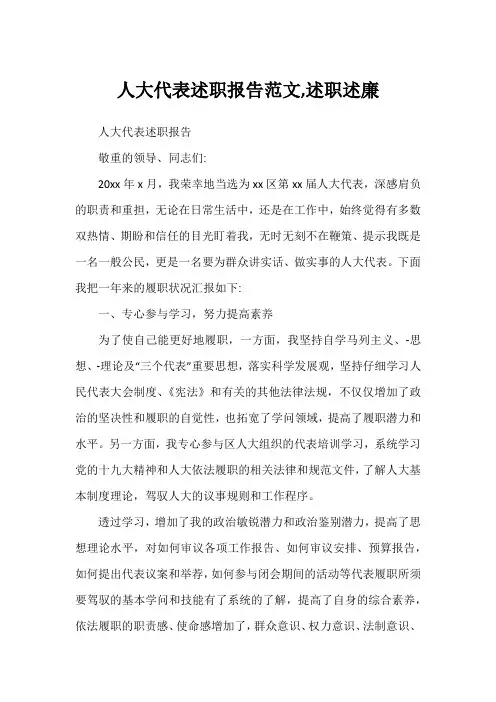 人大代表述职报告,述职述廉