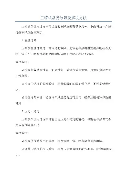 压缩机常见故障及解决方法