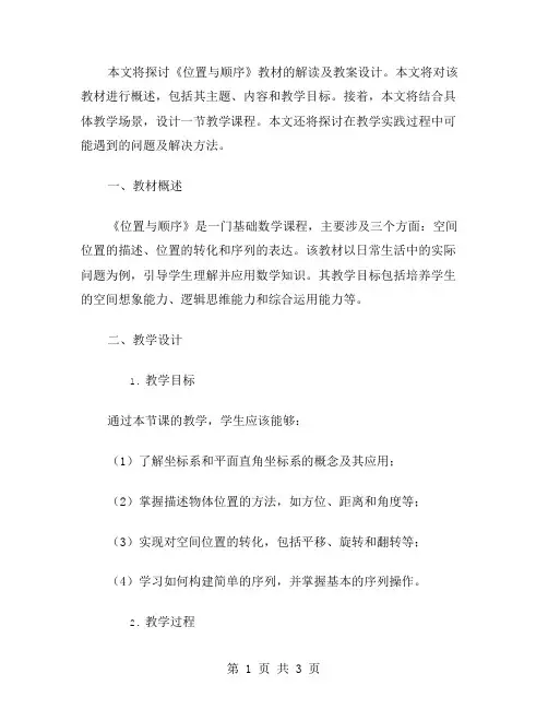 《位置与顺序》教材解读及教案设计