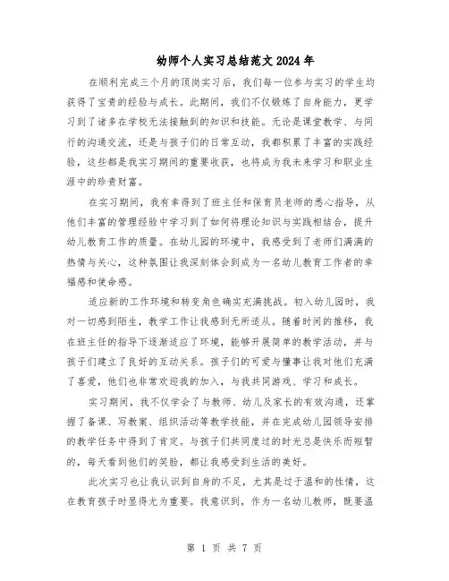 幼师个人实习总结范文2024年（四篇）