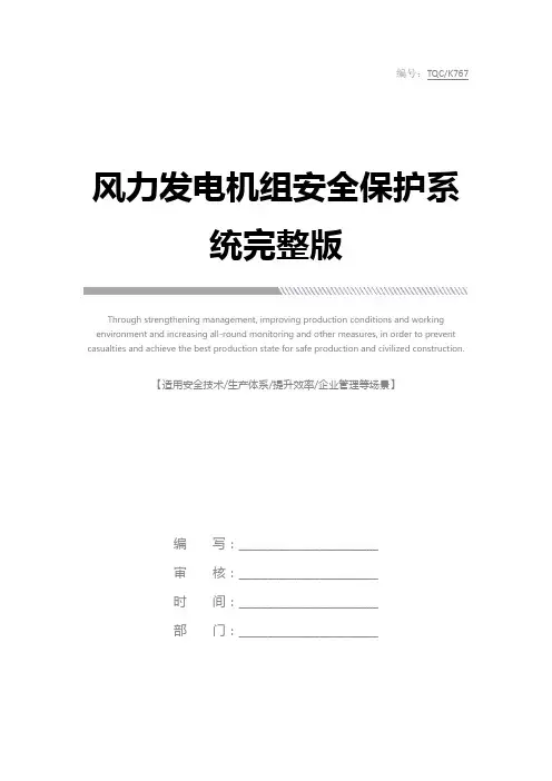 风力发电机组安全保护系统完整版