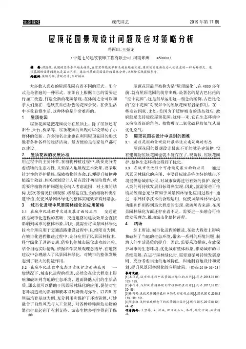 屋顶花园景观设计问题及应对策略分析