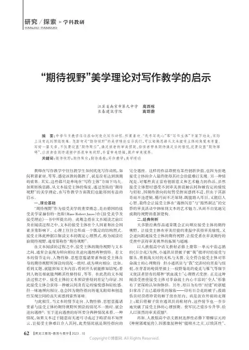 “期待视野”美学理论对写作教学的启示