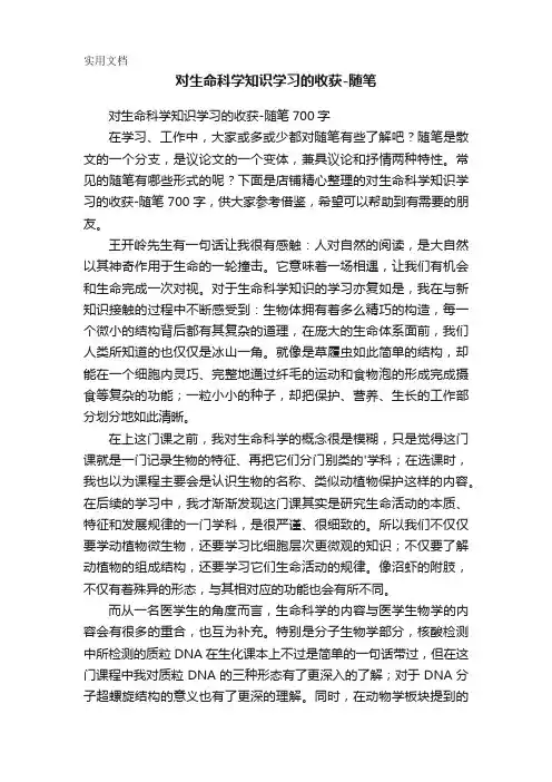 对生命科学知识学习的收获-随笔