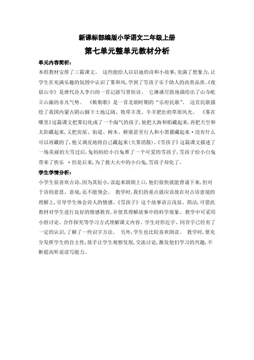 新课标部编版小学语文二年级上册第七单元整单元教材分析