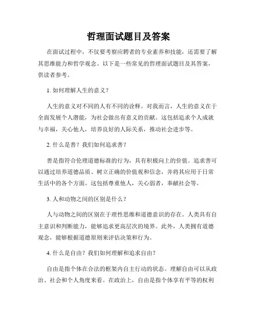哲理面试题目及答案