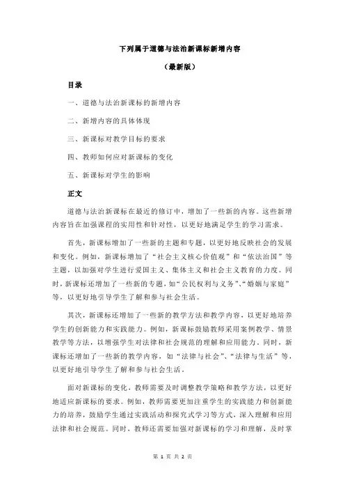 下列属于道德与法治新课标新增内容