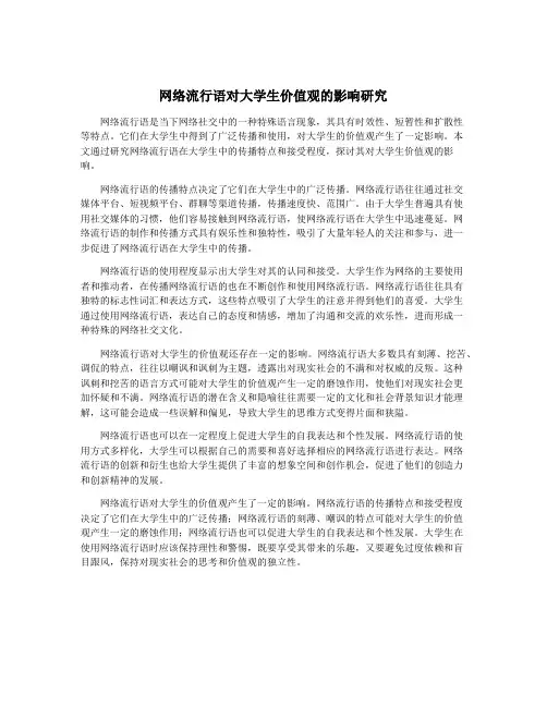 网络流行语对大学生价值观的影响研究