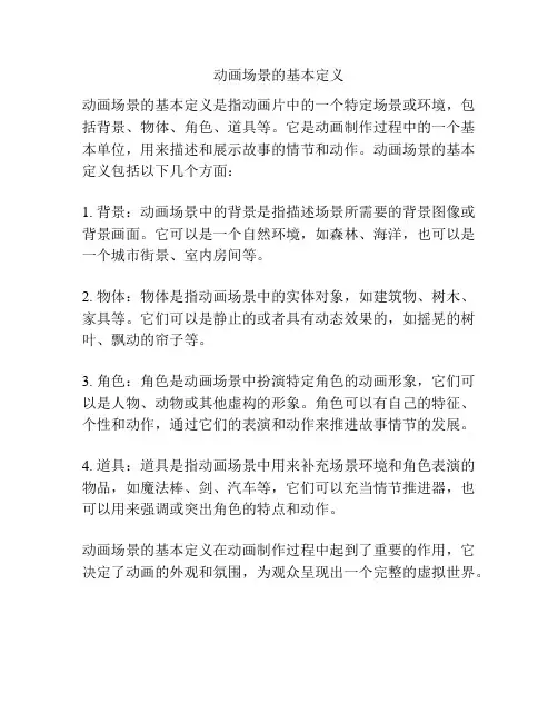 动画场景的基本定义
