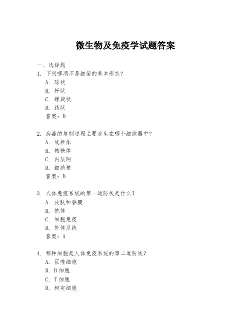 微生物及免疫学试题答案
